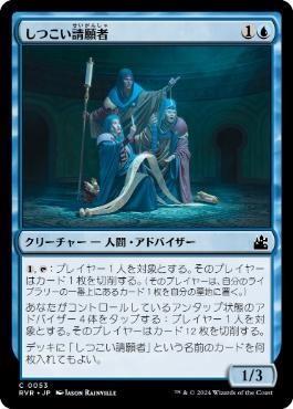 《しつこい請願者/Persistent Petitioners》[RVR] 青C