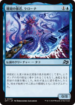 《珊瑚の暴君、ケローナ/Caelorna, Coral Tyrant》[DFT] 青U