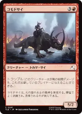 《コモドサイ/Komodo Rhino》[TLE] 赤C