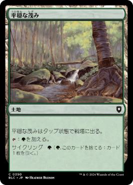 《平穏な茂み/Tranquil Thicket》[BLC] 土地C