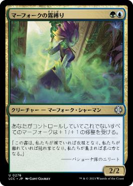 《マーフォークの霧縛り/Merfolk Mistbinder》[LCC] 金U