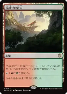 《根縛りの岩山/Rootbound Crag》[ECC] 土地R