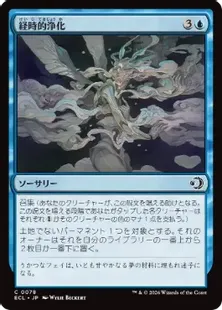 《経時的浄化/Temporal Cleansing》[ECL] 青C