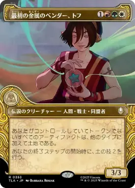 ■ショーケース■《最初の金属のベンダー、トフ/Toph, the First Metalbender》[TLA-BF] 金R