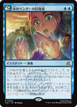 《水のベンダーの回復術/Waterbender's Restoration》[TLE] 青R