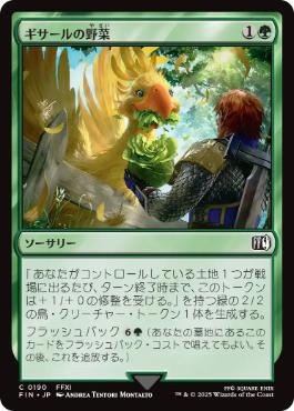 《ギサールの野菜/Gysahl Greens》[FIN] 緑C