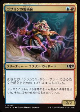 《ゴブリンの電術師/Goblin Electromancer》[TDC] 金C