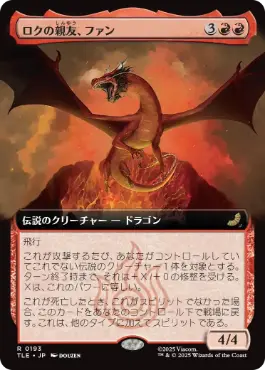 ■拡張アート■《ロクの親友、ファン/Fang, Roku's Companion》[TLE] 赤R