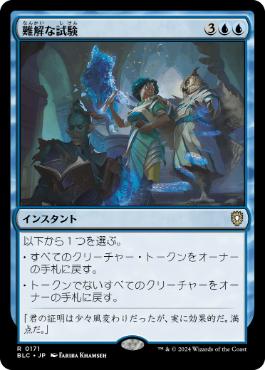 《難解な試験/Perplexing Test》[BLC] 青R