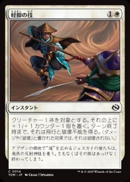 《軽脚の技/Lightfoot Technique》[TDM] 白C