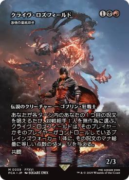 ■ショーケース■《クライヴ・ロズフィールド/Clive Rosfield》/《激情の薬瓶砕き/Vial Smasher the Fierce》[FCA] 金R