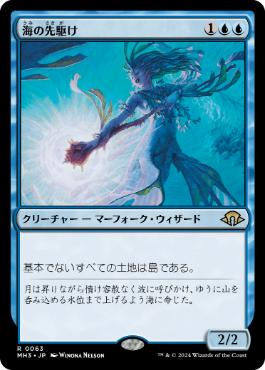 《海の先駆け/Harbinger of the Seas》[MH3] 青R