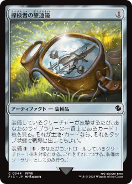 《探検者の望遠鏡/Explorer's Scope》[FIC] 茶C