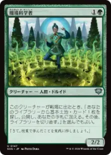 《環境科学者/Environmental Scientist》[SOS] 緑U