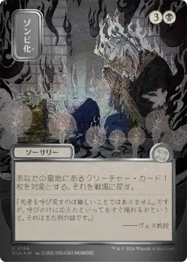 【シルバースクロール・Foil】(166)■日本画■《ゾンビ化/Zombify》[SOA-JP] 黒U