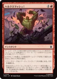 《ハルクスマッシュ！/HULK SMASH!》[MSH] 赤C