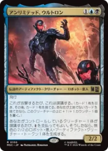 《アンリミテッド、ウルトロン/Ultron, Unlimited》[MSC] 金R