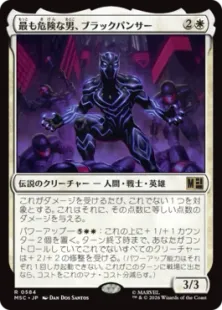 《最も危険な男、ブラックパンサー/Black Panther, Most Dangerous》[MSC] 白R