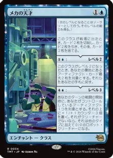 《メカの天才/Does Machines》[TMT] 青R