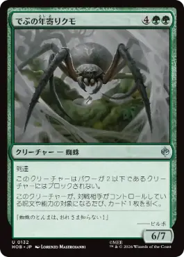 《でぶの年寄りクモ/Old Fat Spider》[HOB] 緑U