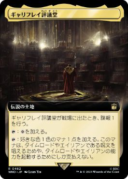 ■拡張アート■《ギャリフレイ評議堂/Gallifrey Council Chamber》[WHO-BF] 土地R