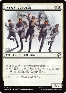 《ワイルド・パック部隊/Wild Pack Squad》[SPM] 白C