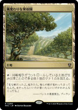 《風変わりな果樹園/Exotic Orchard》[MKC] 土地R