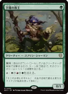 《下賤の教主/Ignoble Hierarch》[ECC] 緑R