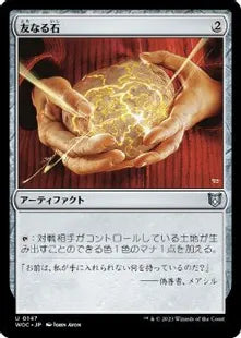《友なる石/Fellwar Stone》[WOC] 茶U