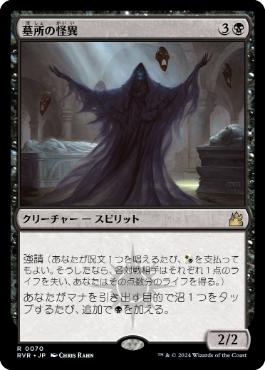 《墓所の怪異/Crypt Ghast》[RVR] 黒R