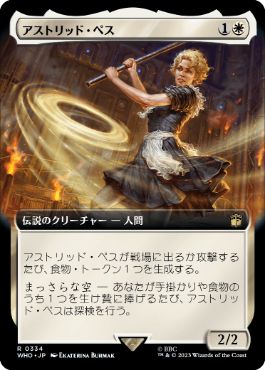 ■拡張アート■《アストリッド・ペス/Astrid Peth》[WHO-BF] 白R