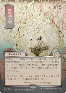 【シルバースクロール・Foil】(193)■日本画■《跳ね返す掌/Deflecting Palm》[SOA-JP] 金R