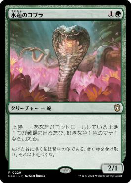 《水蓮のコブラ/Lotus Cobra》[BLC] 緑R
