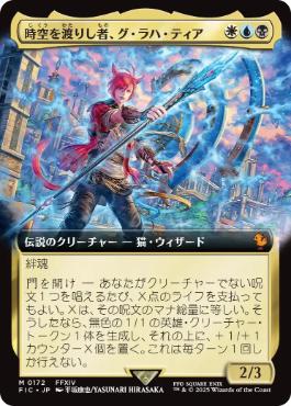 ■拡張アート■《時空を渡りし者、グ・ラハ・ティア/G'raha Tia, Scion Reborn》[FIC] 金R
