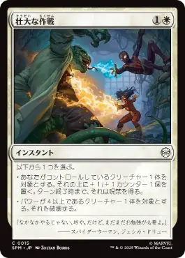 《壮大な作戦/Spectacular Tactics》[SPM] 白C