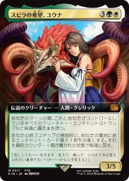 ■拡張アート■《スピラの希望、ユウナ/Yuna, Hope of Spira》[FIN-BF] 金R