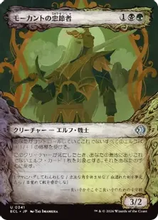■ショーケース■《モーカントの忠節者/Morcant's Loyalist》[ECL-BF] 金U