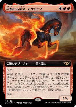 ■拡張アート■《早駆ける業火、カラミティ/Calamity, Galloping Inferno》[OTJ-BF] 赤R
