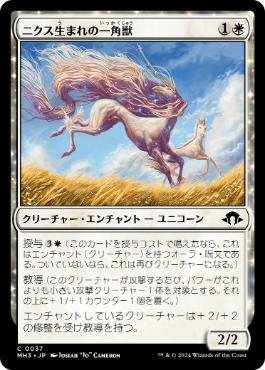 《ニクス生まれの一角獣/Nyxborn Unicorn》[MH3] 白C