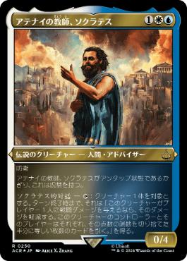 《アテナイの教師、ソクラテス/Sokrates, Athenian Teacher》[ACR-BF] 金R