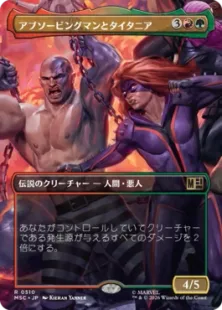 ■ボーダーレス■《アブソービングマンとタイタニア/Absorbing Man and Titania》[MSC] 金R