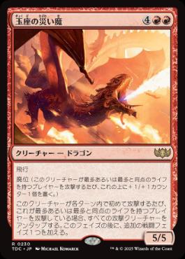 《玉座の災い魔/Scourge of the Throne》[TDC] 赤R