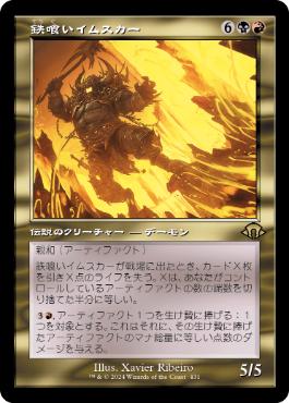 ■旧枠■《鉄喰いイムスカー/Imskir Iron-Eater》[MH3-BF] 金R