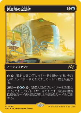 《奔流川の記念碑/Riverchurn Monument》[DFT-BF] 青R