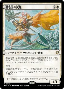 《鋼毛玉の英雄/Steelburr Champion》[BLC] 白R
