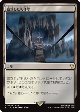 《孤立した礼拝堂/Isolated Chapel》[FIC] 土地R
