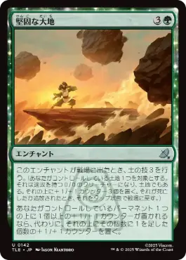《堅固な大地/Solid Ground》[TLE] 緑U