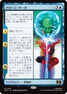 《クローン・サーガ/The Clone Saga》[MSC] 青R