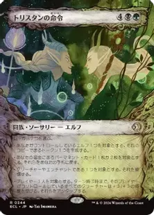 ■ショーケース■《トリスタンの命令/Trystan's Command》[ECL-BF] 金R