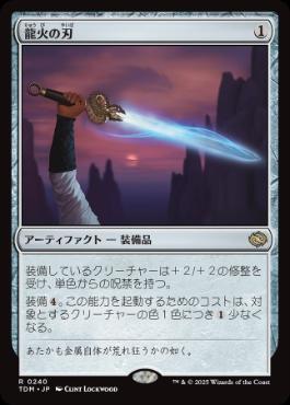 《龍火の刃/Dragonfire Blade》[TDM] 茶R